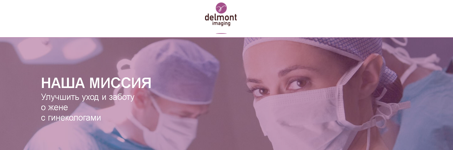 Компания СИМБИОЗ МЕДИКАЛ стала официальным представителем Delmont-Imaging